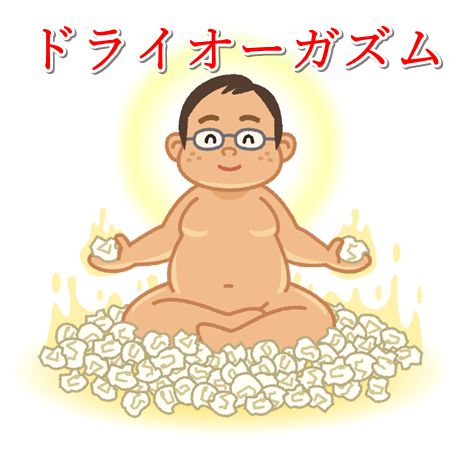 オーガズム 意味